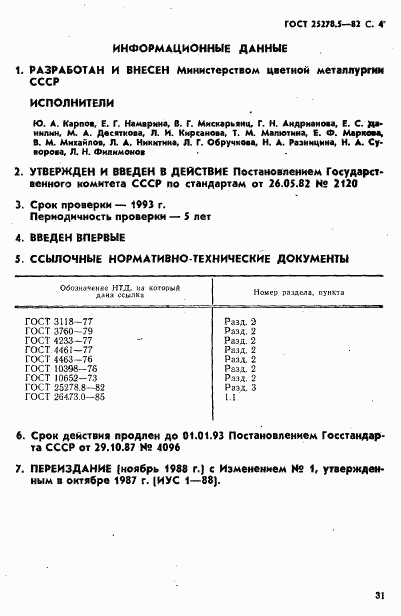 ГОСТ 25278.5-82, страница 4