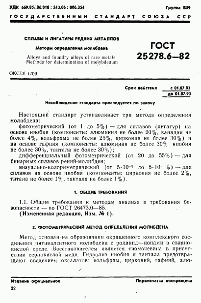 ГОСТ 25278.6-82, страница 1