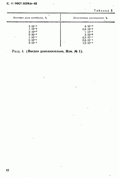 ГОСТ 25278.6-82, страница 11