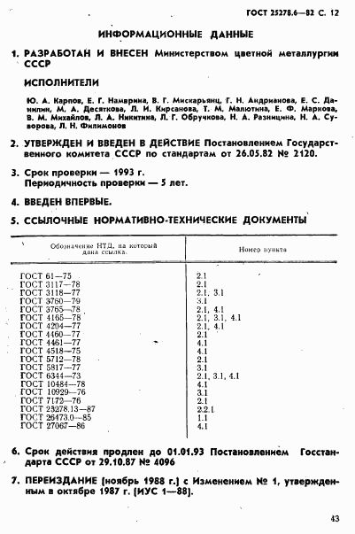 ГОСТ 25278.6-82, страница 12