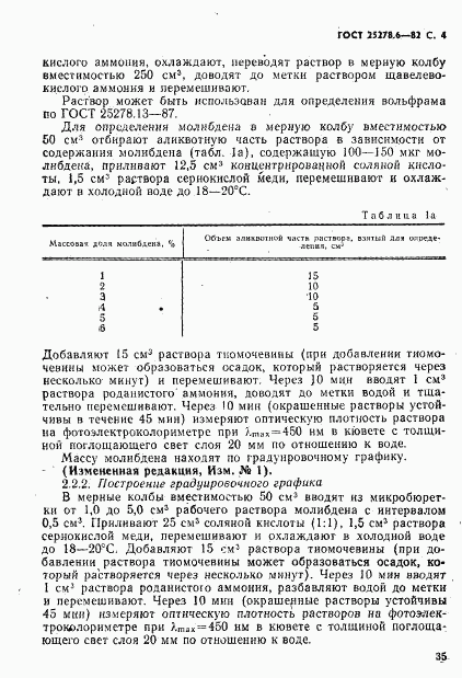 ГОСТ 25278.6-82, страница 4