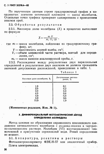 ГОСТ 25278.6-82, страница 5