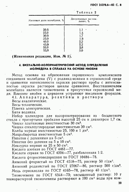 ГОСТ 25278.6-82, страница 8