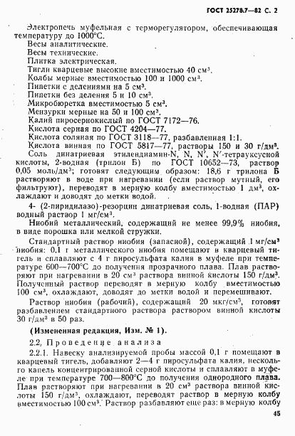 ГОСТ 25278.7-82, страница 2