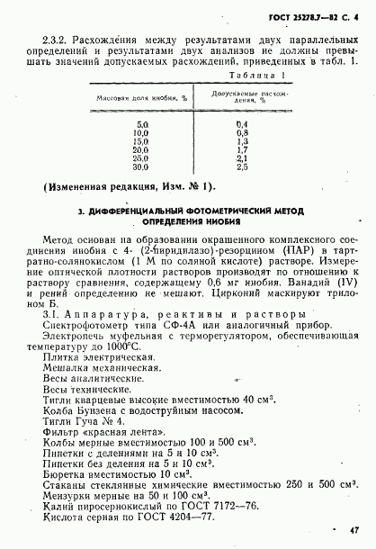 ГОСТ 25278.7-82, страница 4