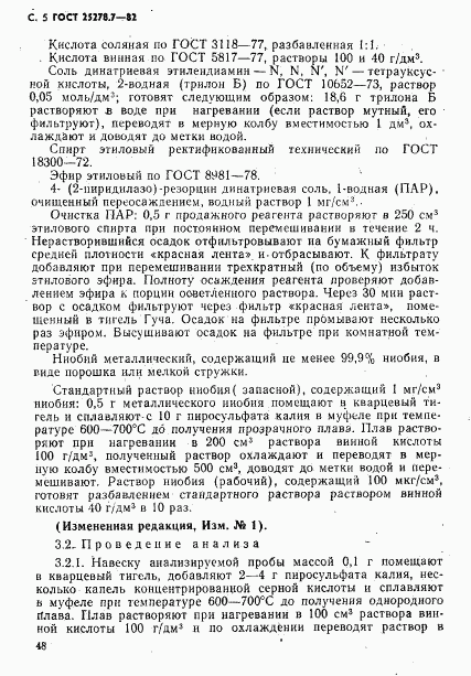 ГОСТ 25278.7-82, страница 5