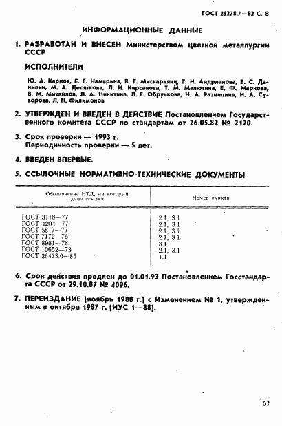 ГОСТ 25278.7-82, страница 8