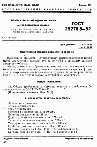 ГОСТ 25278.8-82, страница 1