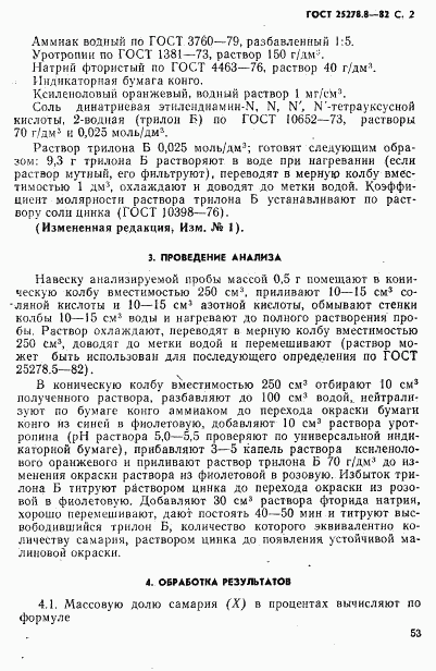 ГОСТ 25278.8-82, страница 2