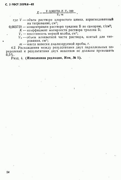 ГОСТ 25278.8-82, страница 3