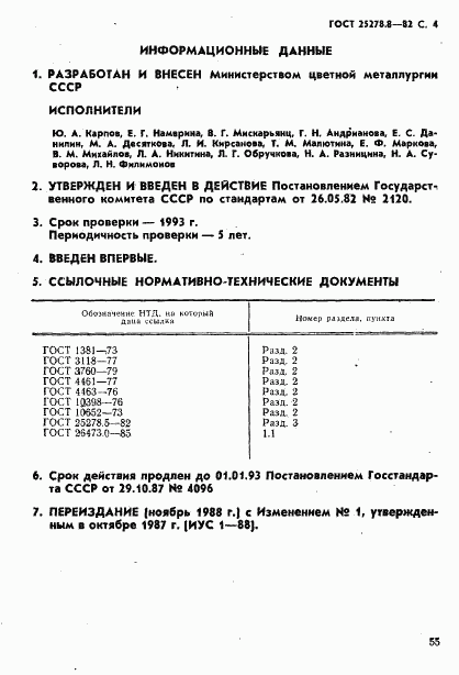 ГОСТ 25278.8-82, страница 4