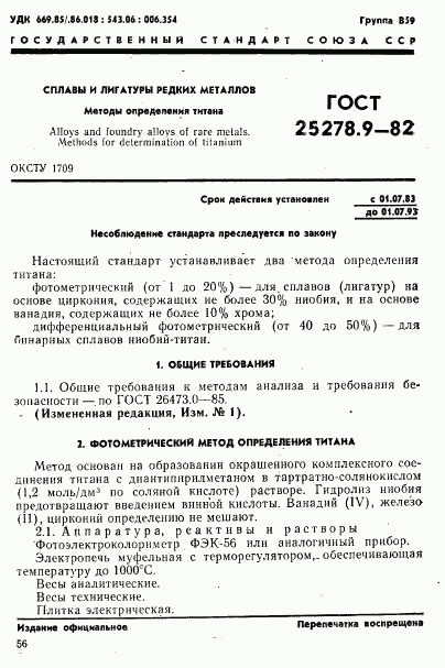 ГОСТ 25278.9-82, страница 1