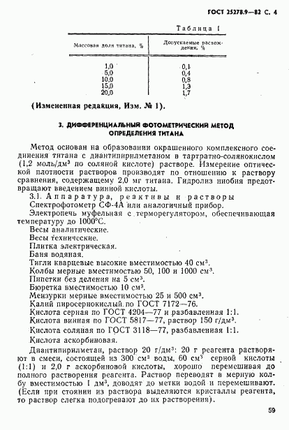 ГОСТ 25278.9-82, страница 4