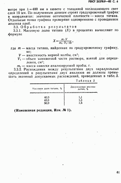 ГОСТ 25278.9-82, страница 6