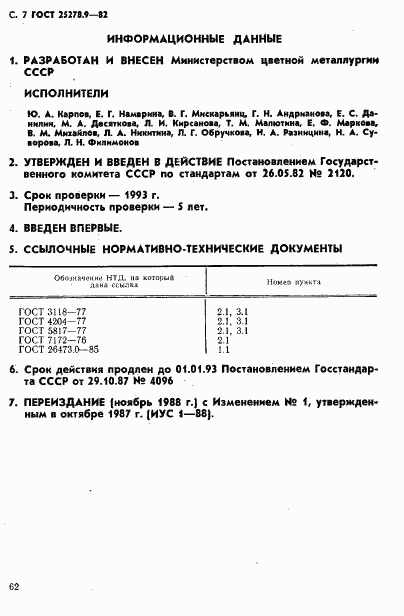 ГОСТ 25278.9-82, страница 7