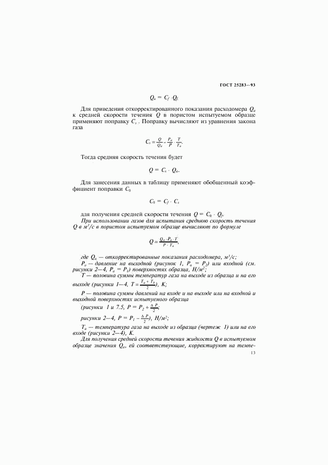 ГОСТ 25283-93, страница 16