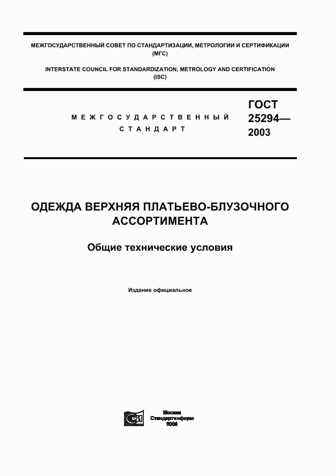 ГОСТ 25294-2003, страница 1