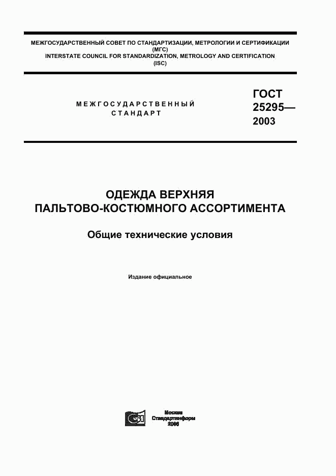 ГОСТ 25295-2003, страница 1