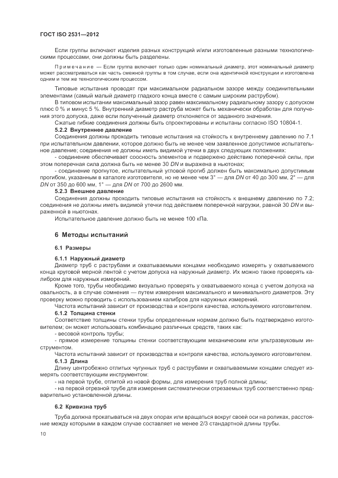 ГОСТ ISO 2531-2012, страница 14