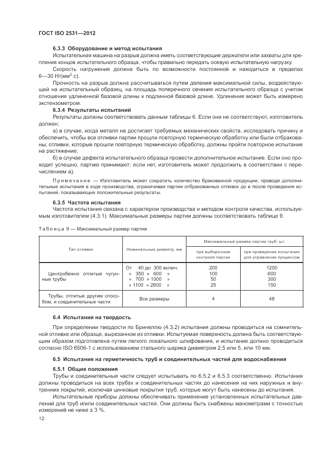 ГОСТ ISO 2531-2012, страница 16