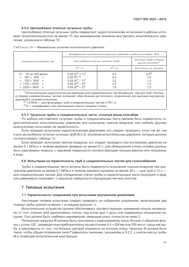 ГОСТ ISO 2531-2012, страница 17