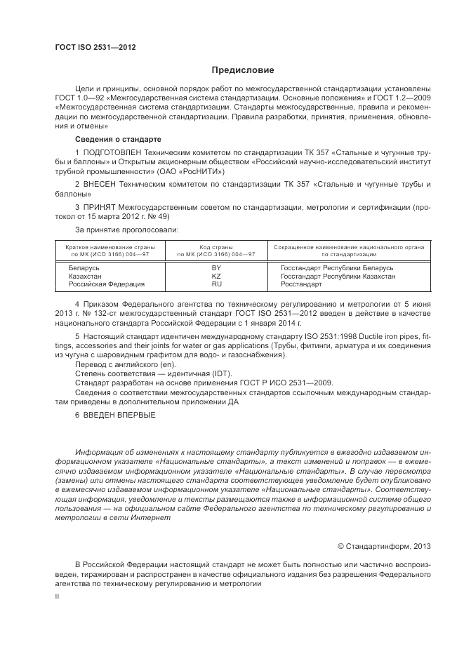 ГОСТ ISO 2531-2012, страница 2
