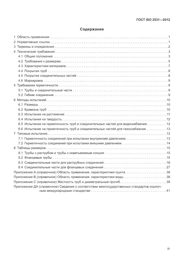 ГОСТ ISO 2531-2012, страница 3