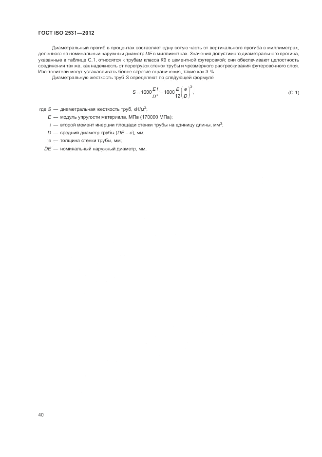 ГОСТ ISO 2531-2012, страница 44