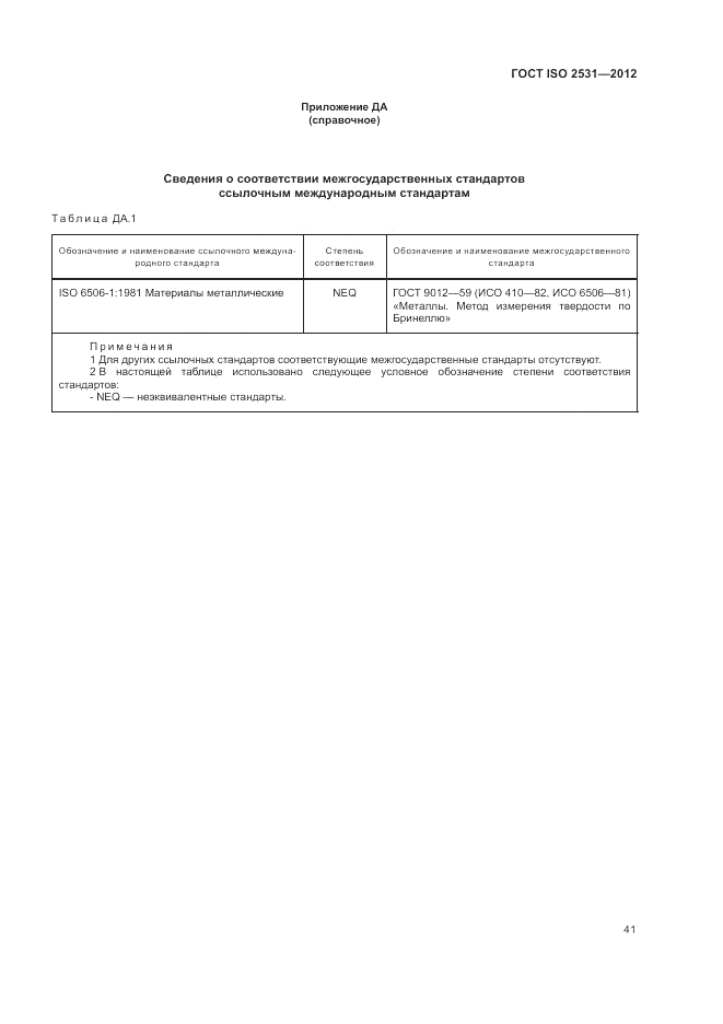 ГОСТ ISO 2531-2012, страница 45