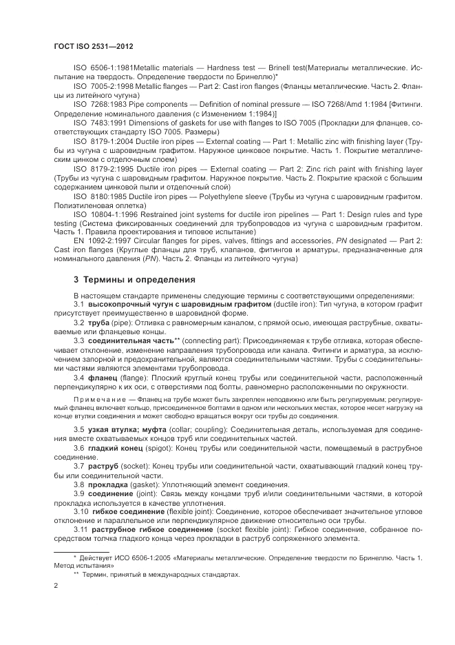 ГОСТ ISO 2531-2012, страница 6