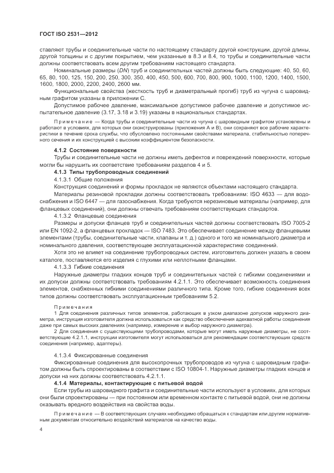 ГОСТ ISO 2531-2012, страница 8