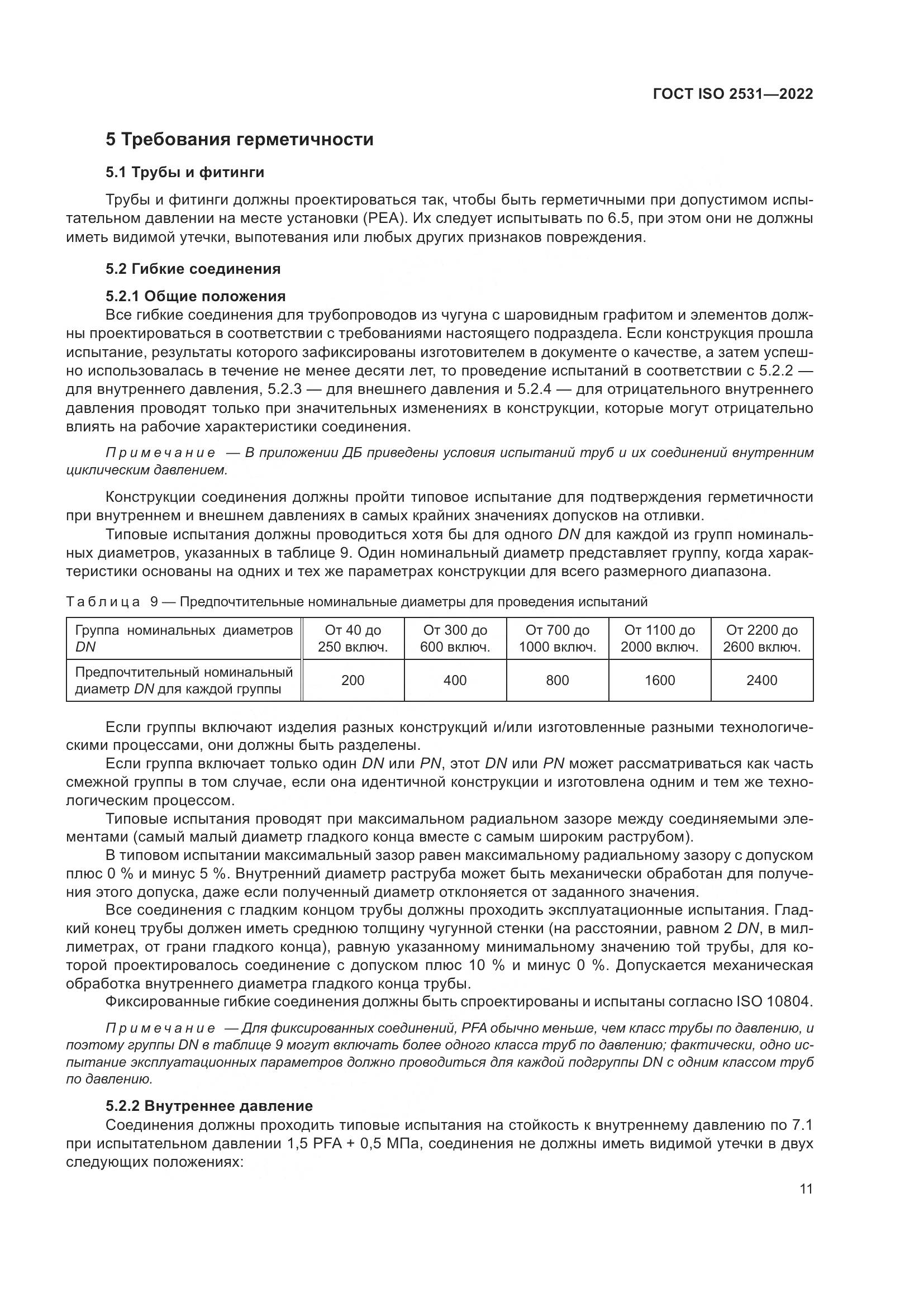 ГОСТ ISO 2531-2022, страница 17