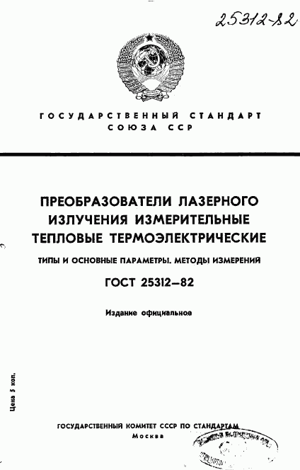 ГОСТ 25312-82, страница 1