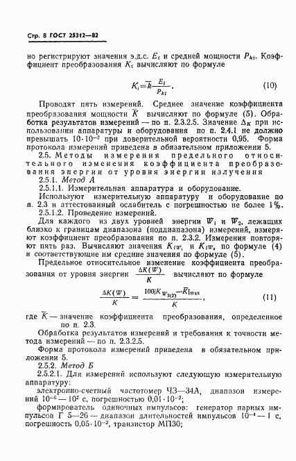 ГОСТ 25312-82, страница 10