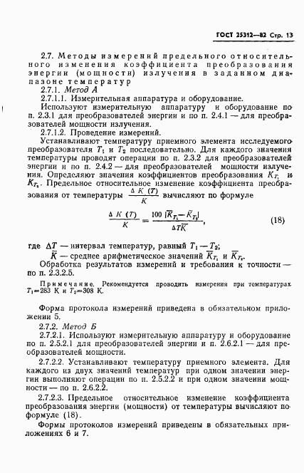 ГОСТ 25312-82, страница 15