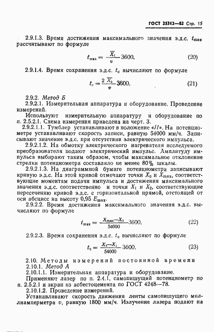 ГОСТ 25312-82, страница 17