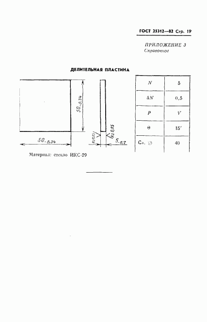 ГОСТ 25312-82, страница 21