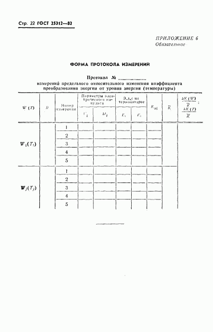 ГОСТ 25312-82, страница 24