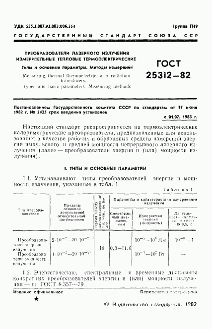 ГОСТ 25312-82, страница 3