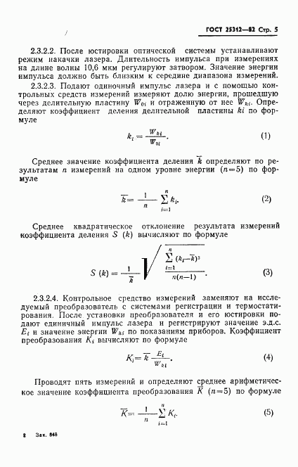 ГОСТ 25312-82, страница 7