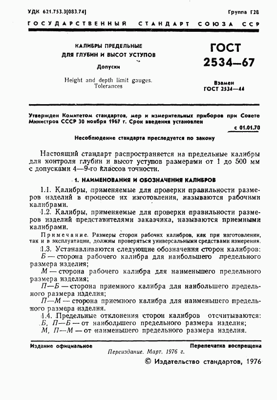 ГОСТ 2534-67, страница 2