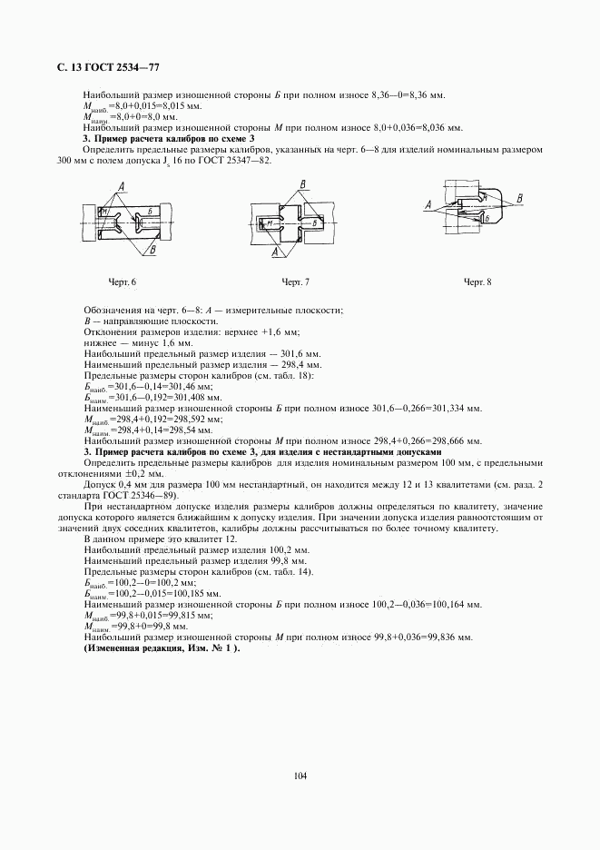 ГОСТ 2534-77, страница 13