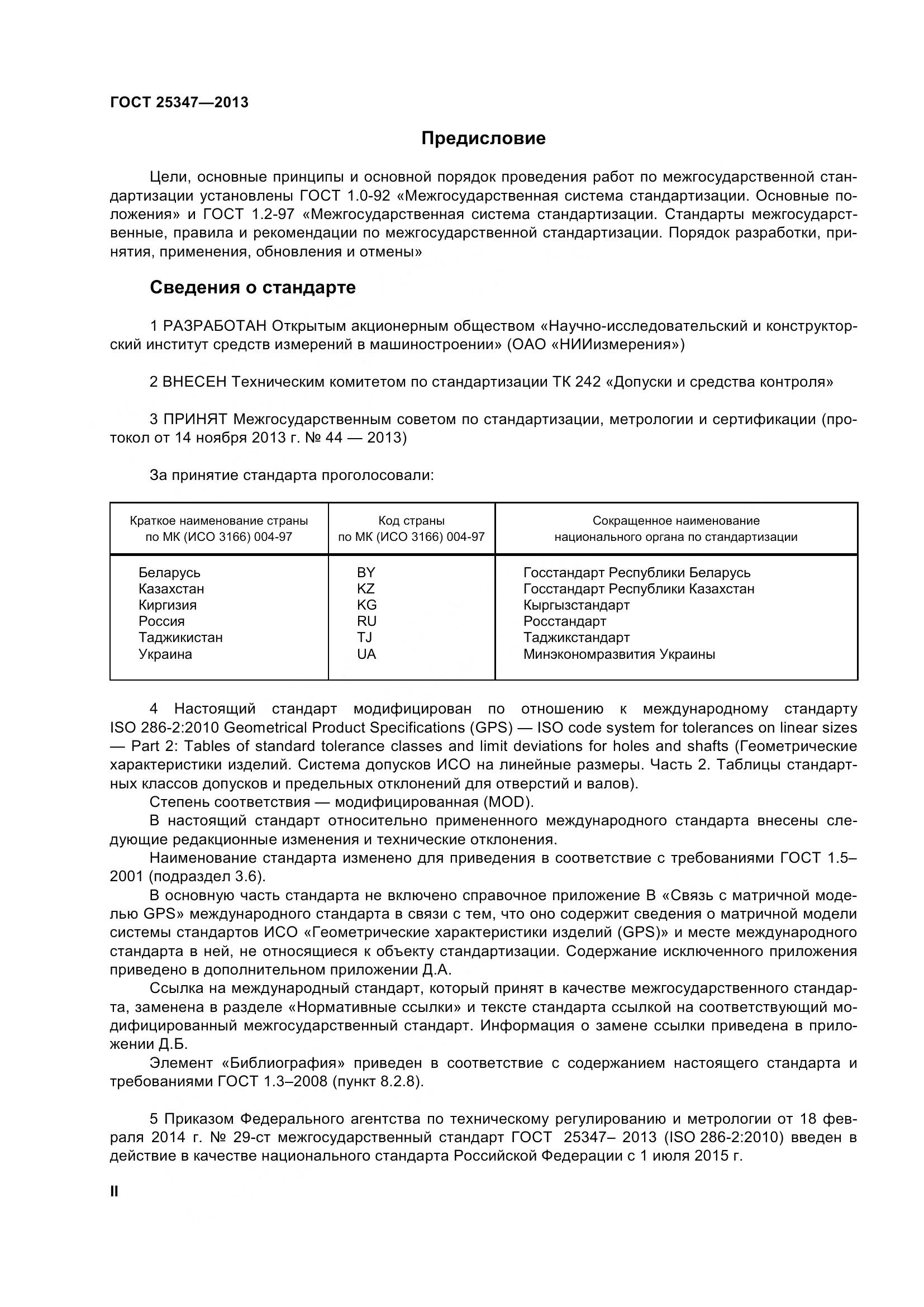 ГОСТ 25347-2013, страница 2