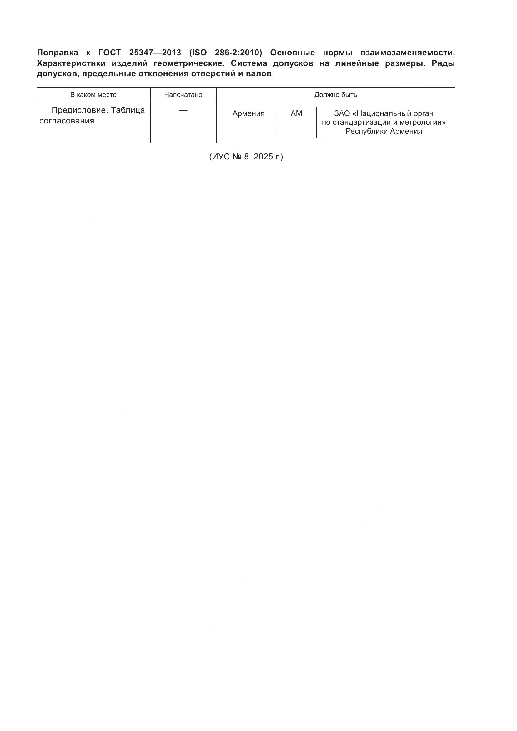 ГОСТ 25347-2013, страница 8