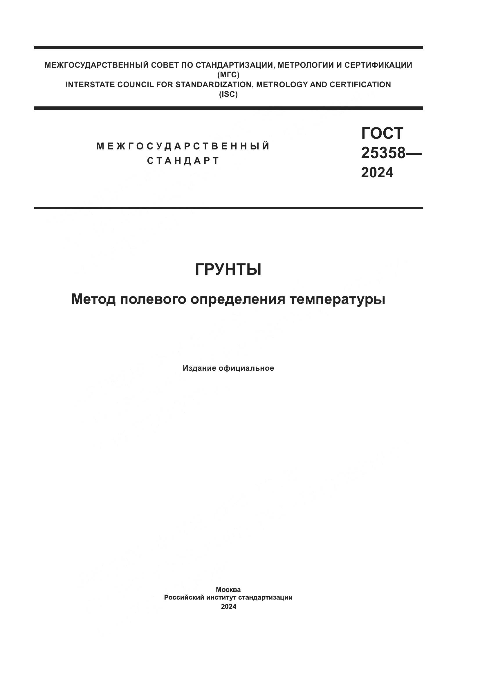 ГОСТ 25358-2024, страница 1