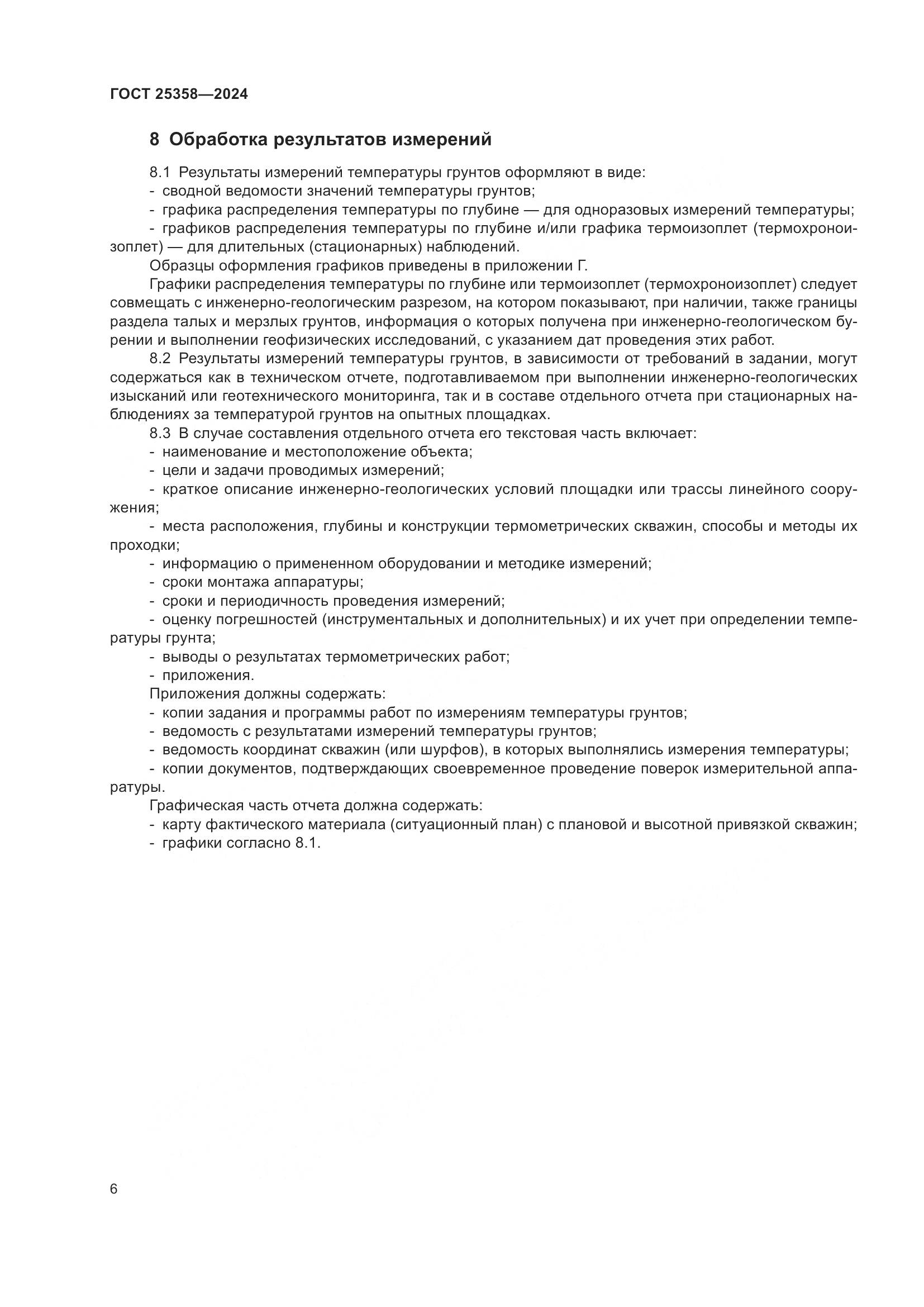 ГОСТ 25358-2024, страница 10