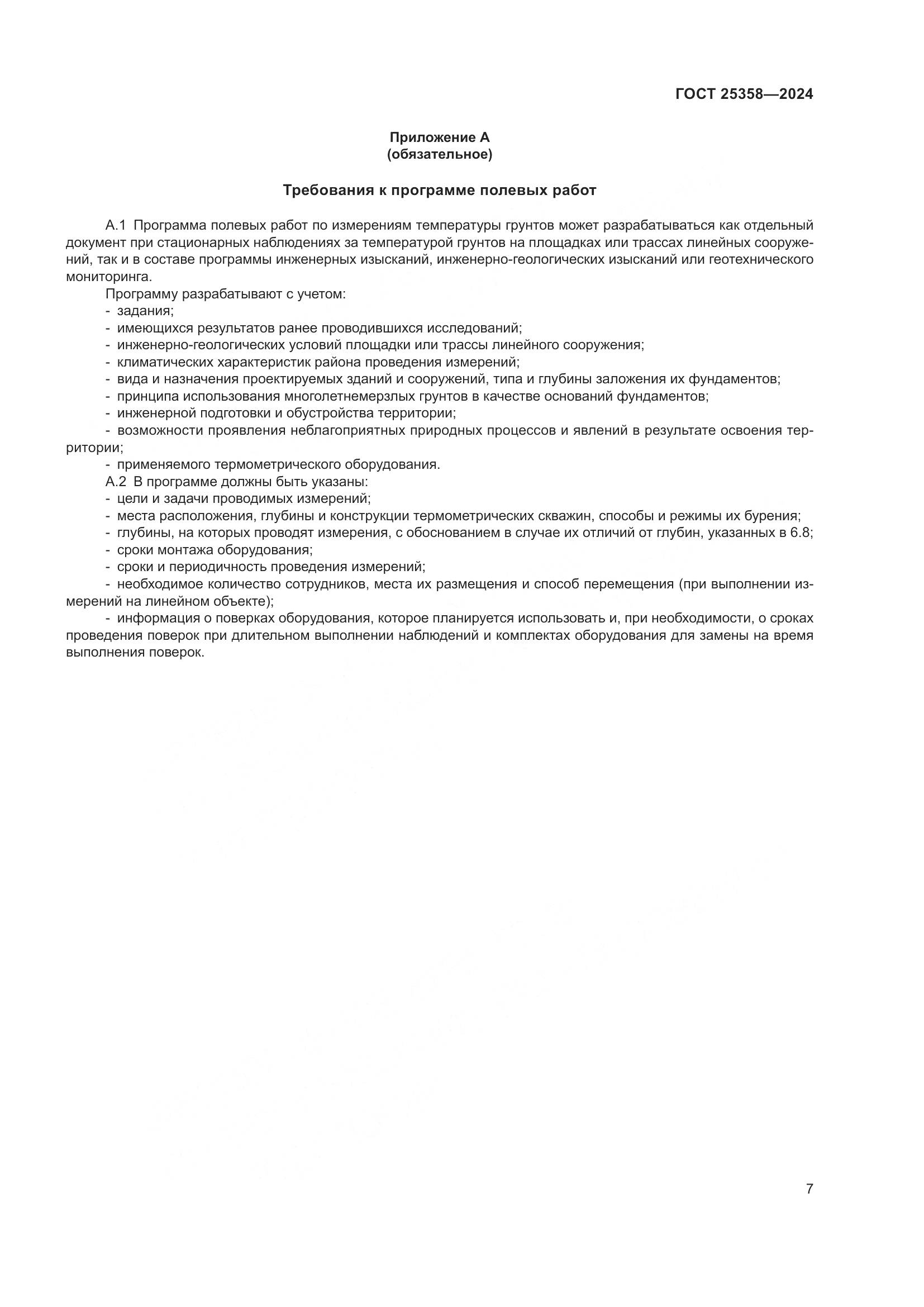 ГОСТ 25358-2024, страница 11