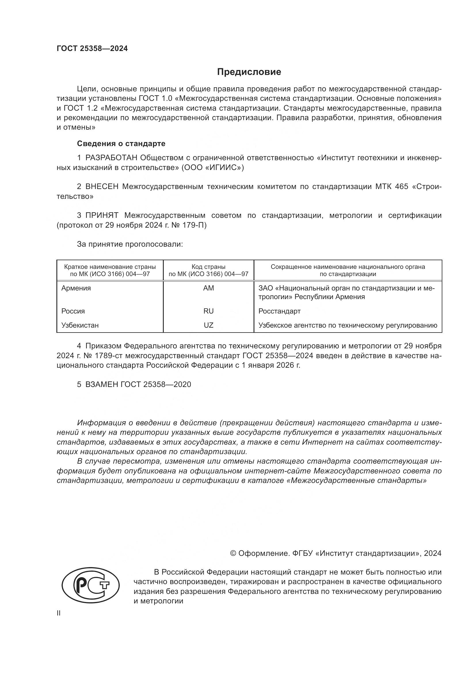 ГОСТ 25358-2024, страница 2