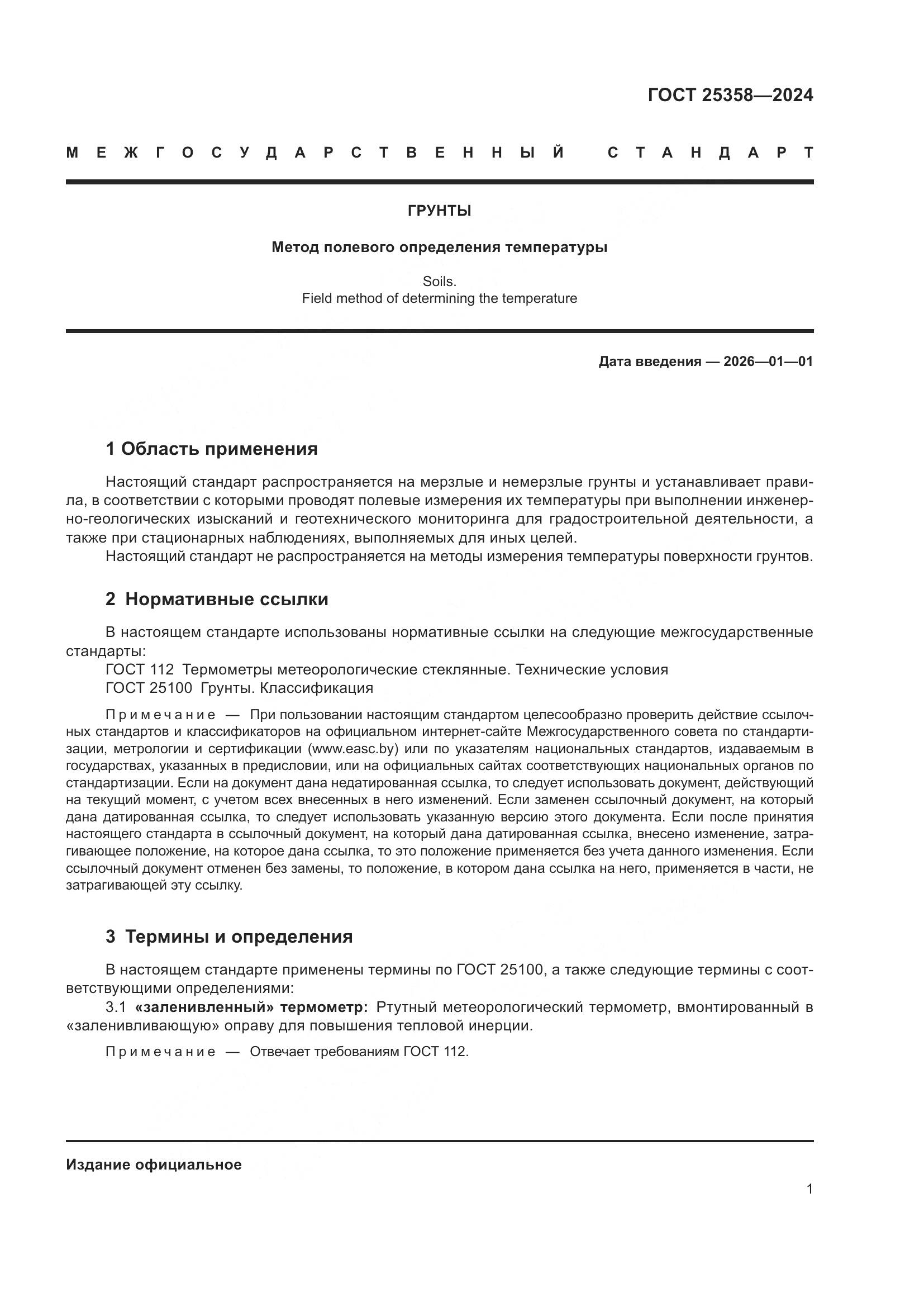 ГОСТ 25358-2024, страница 5