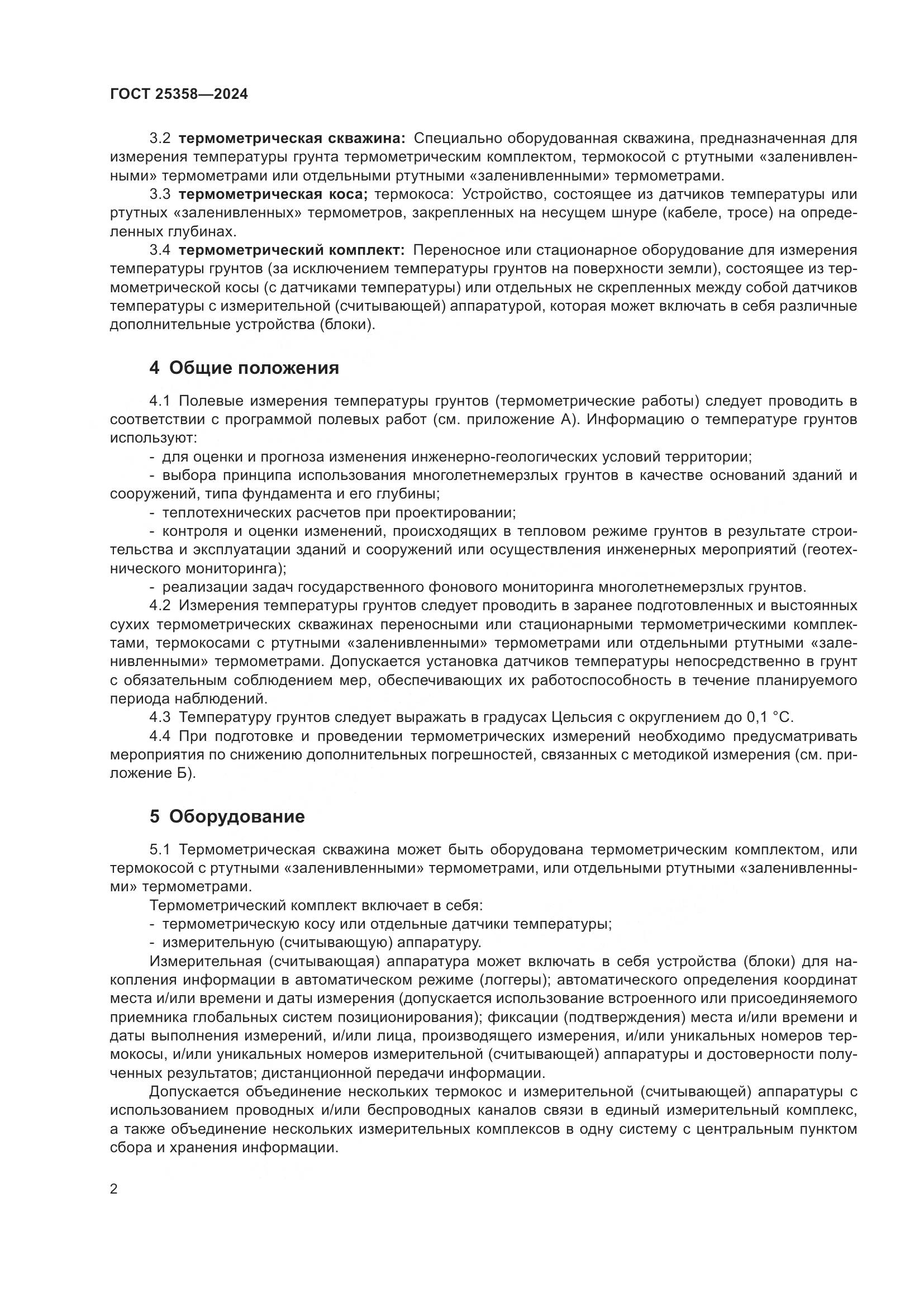ГОСТ 25358-2024, страница 6